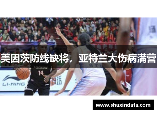 美因茨防线缺将，亚特兰大伤病满营