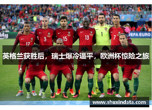 英格兰获胜后，瑞士爆冷逼平，欧洲杯惊险之旅