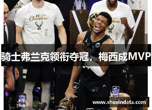 骑士弗兰克领衔夺冠，梅西成MVP