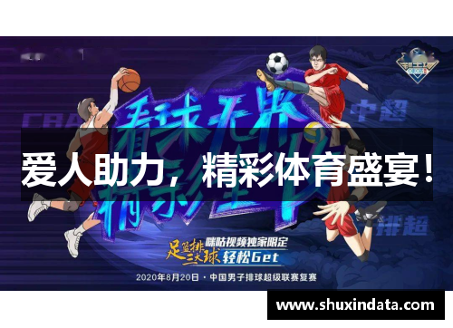 爱人助力，精彩体育盛宴！