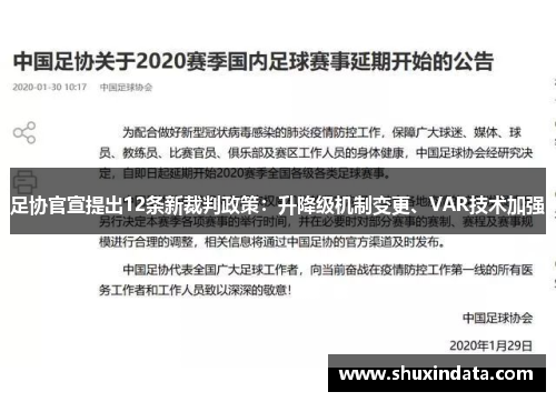 足协官宣提出12条新裁判政策：升降级机制变更、VAR技术加强