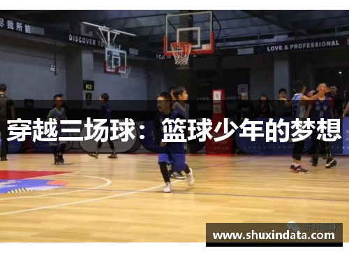 穿越三场球：篮球少年的梦想