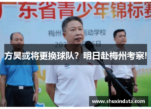 方昊或将更换球队？明日赴梅州考察!