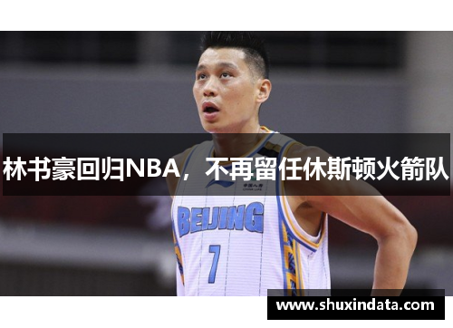 林书豪回归NBA，不再留任休斯顿火箭队