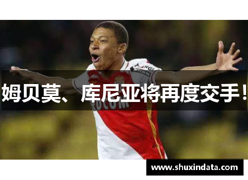 姆贝莫、库尼亚将再度交手！