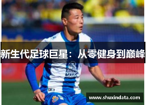 新生代足球巨星：从零健身到巅峰