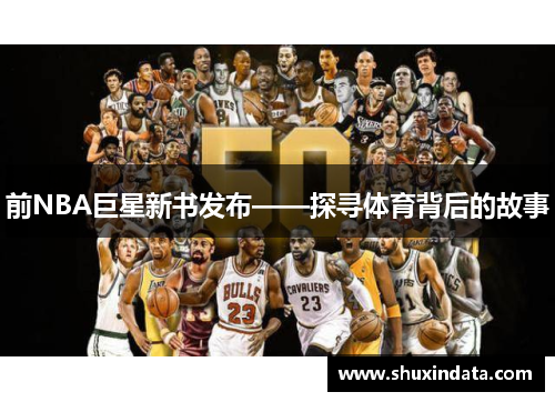前NBA巨星新书发布——探寻体育背后的故事