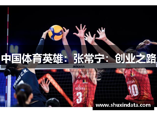 中国体育英雄：张常宁：创业之路