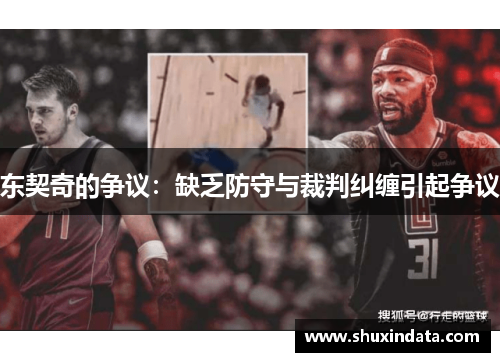 东契奇的争议：缺乏防守与裁判纠缠引起争议