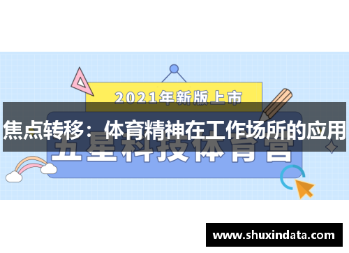 焦点转移：体育精神在工作场所的应用