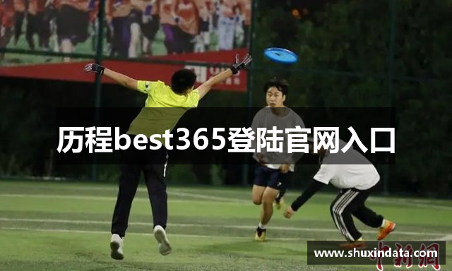 历程best365登陆官网入口
